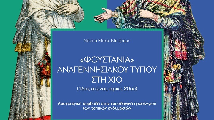 Έκδοση του Πολιτιστικού Ιδρύματος Ομίλου Πειραιώς με αντικείμενο τα «Φουστάνια αναγεννησιακού τύπου στη Χίο»