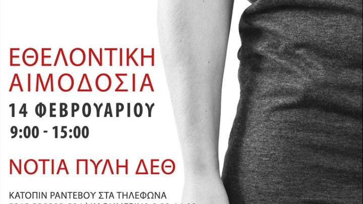 Εθελοντική αιμοδοσία την ερχόμενη Κυριακή στη ΔΕΘ