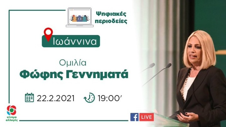 Φ. Γεννηματά: Διαμορφώνουμε μαζί με τους φορείς τις προτάσεις μας για το ταμείο ανάκαμψης σε κάθε Περιφέρεια