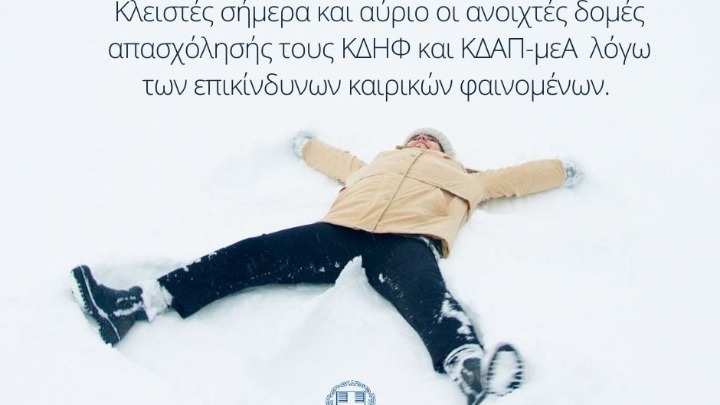 Κλειστά θα παραμείνουν ΚΔΑΠμεΑ και ΚΔΗΦ, λόγω κακοκαιρίας
