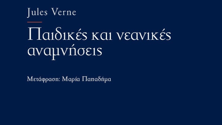 Ο Ιούλιος Βερν θυμάται τις περιπέτειες των παιδικών του χρόνων
