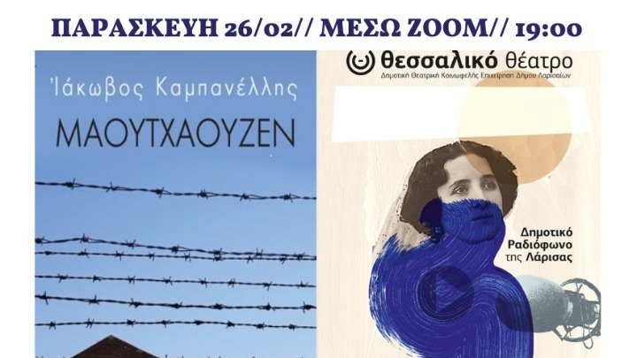 Ομάδα Γειτονιάς του Βαρδάρη: Αφιέρωμα στο «Μαουτχάουζεν»
