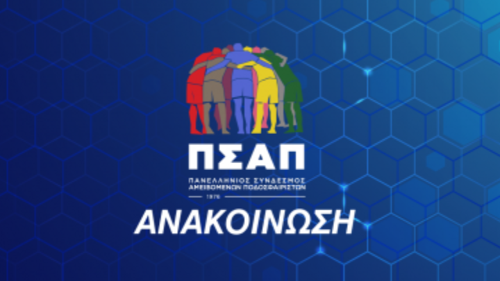 ΠΣΑΠ/Προπονητές: «Να δώσει λύση η Πολιτεία και στο εναπομείναν κομμάτι»