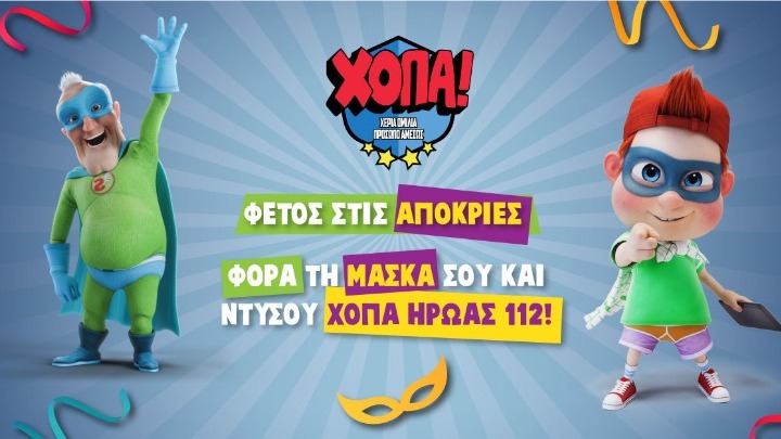 Ρεκόρ Γκίνες διεκδικεί η καμπάνια «ΧΟΠΑ Ήρωες 112»