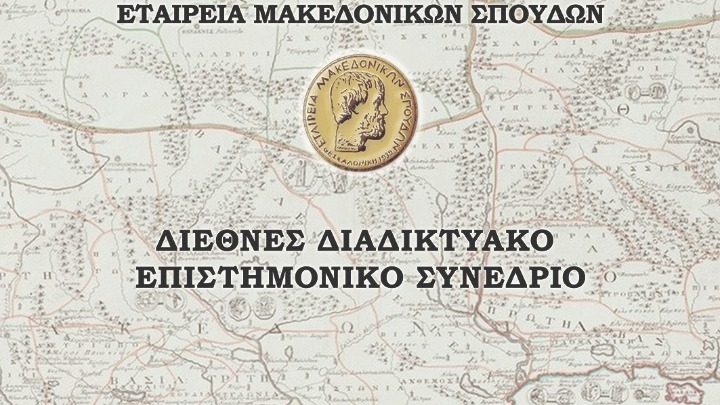 Σημαντική η συμβολή των τοπικών αγωνιστών και των κληρικών στην ελληνική επανάσταση του 1821, τονίστηκε στο συνέδριο της Εταιρείας Μακεδονικών Σπουδών