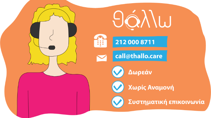 Το θάλλω και η Ελληνική Πρωτοβουλία Ενάντια στην Νόσο Αλτσχάιμερ  ενισχύουν το κοινωνικό τους αποτύπωμα με μία νέα υπηρεσία τηλεφωνικής ενημέρωσης και υποστήριξης για άτομα με άνοια και τους φροντιστές τους