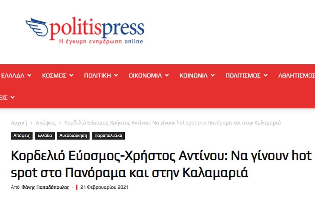 Ιδού… πώς γίνεται η κακή δημοσιογραφία