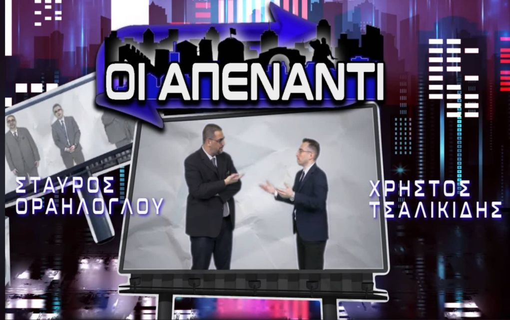 «Οι απέναντι» έρχονται στο Atlas TV