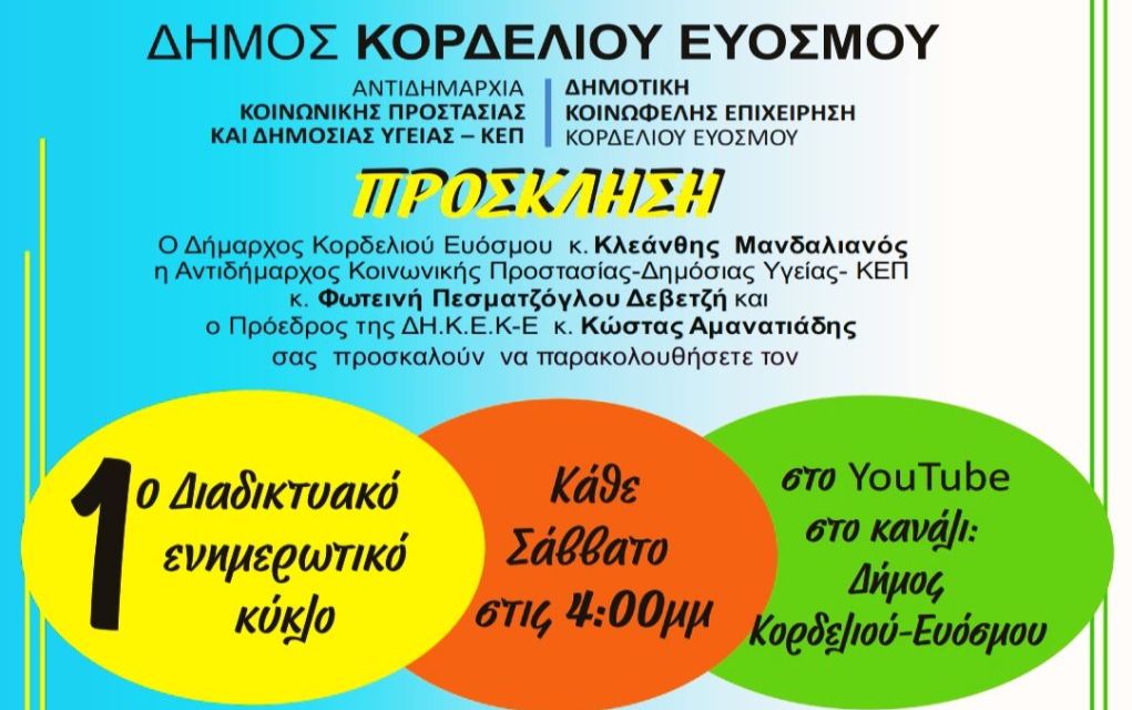 Δήμος Κορδελιού – Ευόσμου: Ενδιαφέρουσα πρωτοβουλία με διαδικτυακούς ενημερωτικούς κύκλους