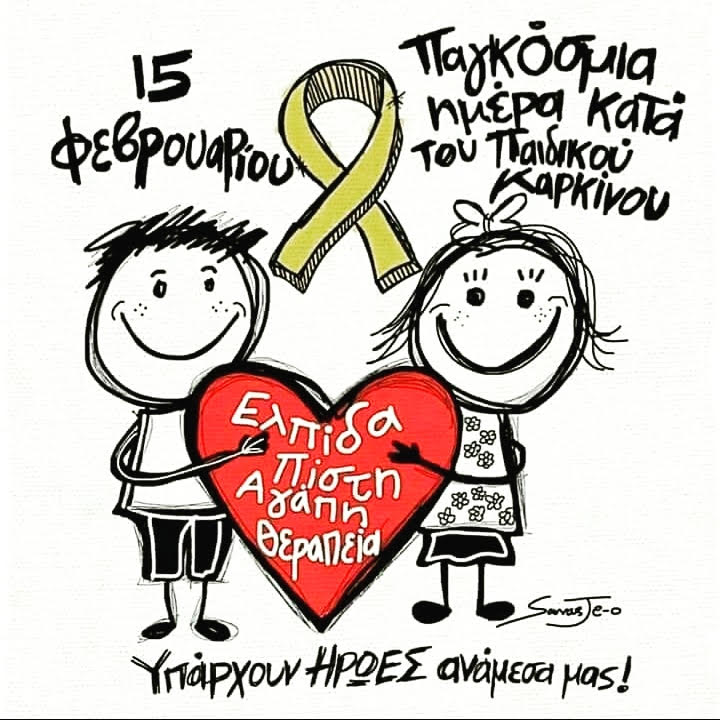 Ο Δήμος Κορδελιού – Ευόσμου στηρίζει τα παιδιά με καρκίνο