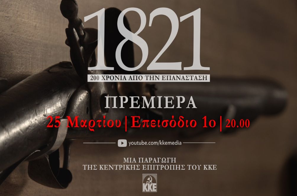ΚΚΕ: Ντοκιμαντέρ για την επανάσταση του 1821