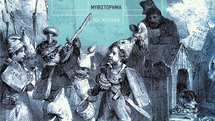 «Αφηγήσεις της Ιστορίας». Ο συγγραφέας Ισίδωρος Ζουργός και το μυθιστόρημά του «η αηδονόπιτα» στο δεύτερο επεισόδιο της σειράς συζητήσεων του ΠΙΟΠ