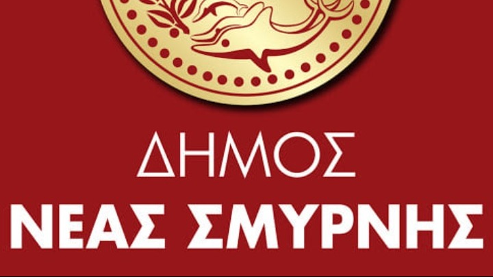 Δήμος Νέας Σμύρνης: «Καταδικαστέα η βία απ’ όπου κι αν προέρχεται»