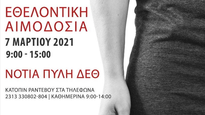 Θεσσαλονίκη: Εθελοντική αιμοδοσία στη νότια πύλη της ΔΕΘ την Κυριακή