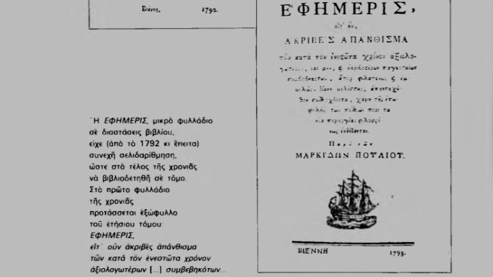 Η «Εφημερίς» της Βιέννης και της Επανάστασης