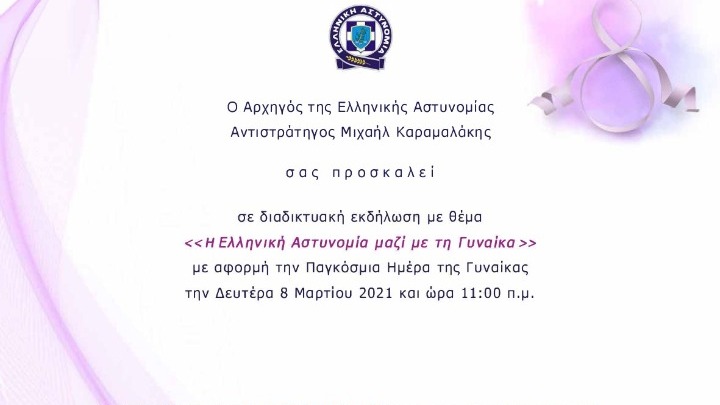 «Η Ελληνική Αστυνομία μαζί με τη Γυναίκα», το θέμα της διαδικτυακής εκδήλωσης του Αρχηγείου της ΕΛΑΣ για την Παγκόσμια Ημέρα της Γυναίκας