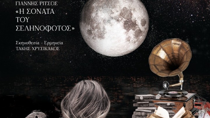 ΚΘΒΕ: «Η Σονάτα του Σεληνόφωτος» του Γ. Ρίτσου σε podcast