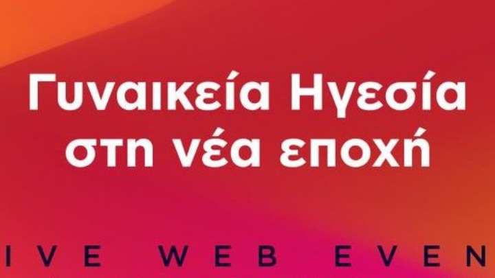 ΚΕΜΕΦΙ: Η ισότητα των φύλων, παράγοντας ευημερίας