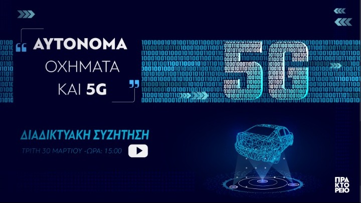 Ψηφιακή συζήτηση του ΑΠΕ-ΜΠΕ: «Αυτόνομα οχήματα και 5G»