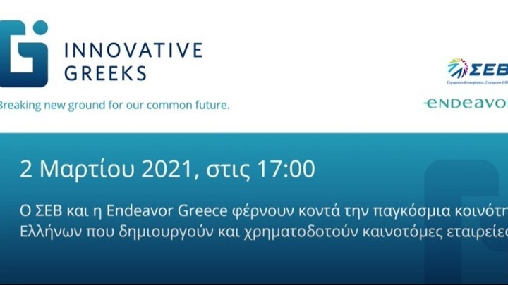 Ψηφιακό συνέδριο ΣΕΒ – Endeavor. Οι ευκαιρίες για την Ελλάδα στην κινηματογραφική παραγωγή, την τεχνολογία και την καινοτομία, δια στόματος καινοτόμων Ελλήνων του εξωτερικού