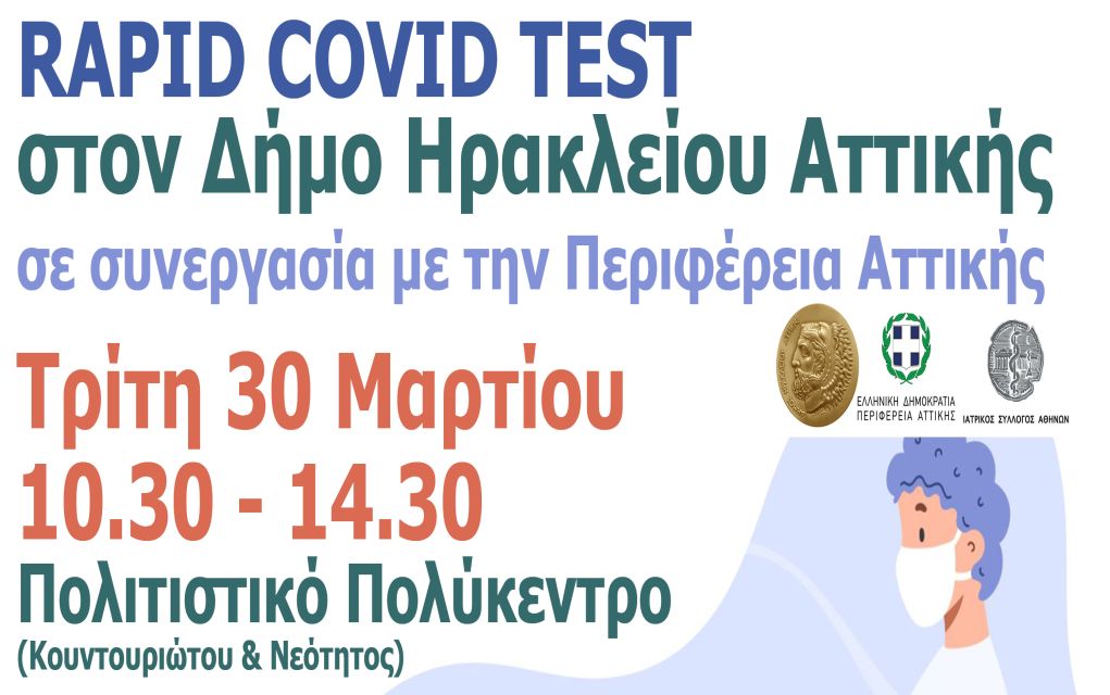 Δήμος Ηρακλείου Αττικής: Δωρεάν rapid test την Τρίτη 30 Μαρτίου