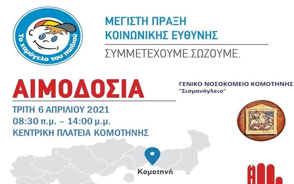 Κομοτηνή: Δράση εθελοντικής αιμοδοσίας από το “Χαμόγελο του Παιδιού” με τη στήριξη του ΔΠΘ