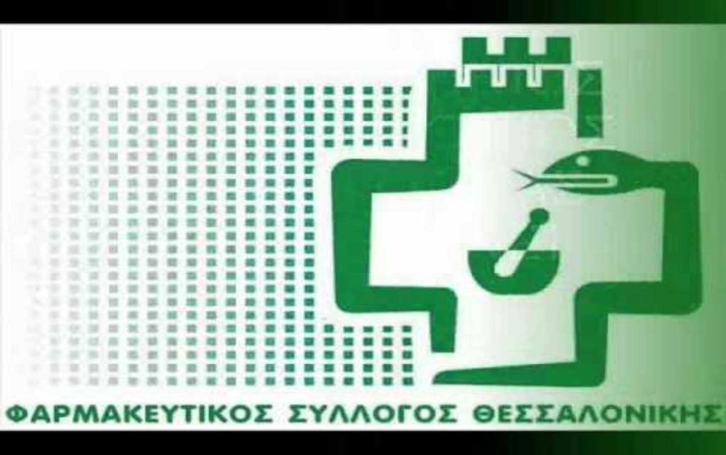 Φαρμακευτικός Σύλλογος Θεσσαλονίκης: “Άδικες οι επιθέσεις κατά των φαρμακοποιών”