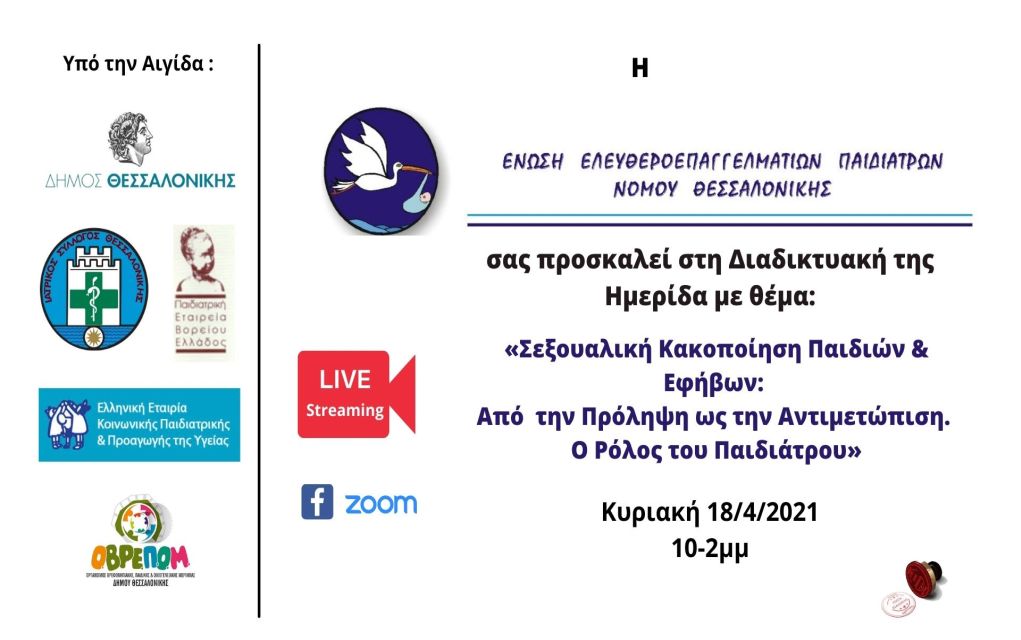 Ένωση Ελευθεροεπαγγελματιών Παιδιάτρων Νομού Θεσσαλονίκης: Διαδικτυακή ημερίδα για τη σεξουαλική κακοποίηση παιδιών και εφήβων