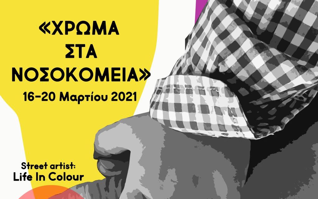 Ιπποκράτειο Θεσσαλονίκης: Τοιχογραφία για τα παιδιά με Χρόνιες Ρευματοπάθειες
