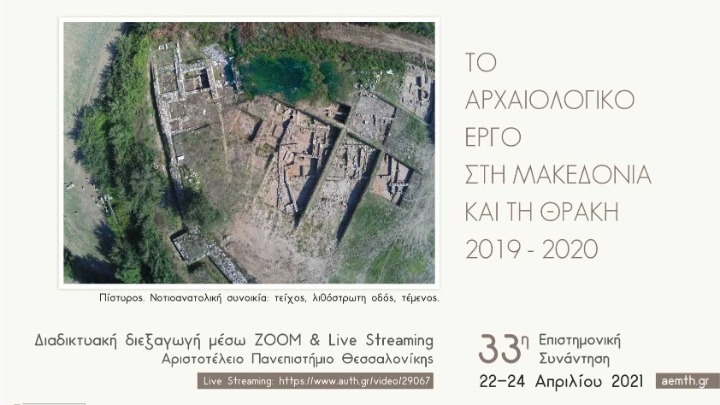 Έρχεται το 33ο Αρχαιολογικό Συνέδριο για ανασκαφές σε Μακεδονία και Θράκη, διαδικτυακά από 22 ως 24 Απρίλη