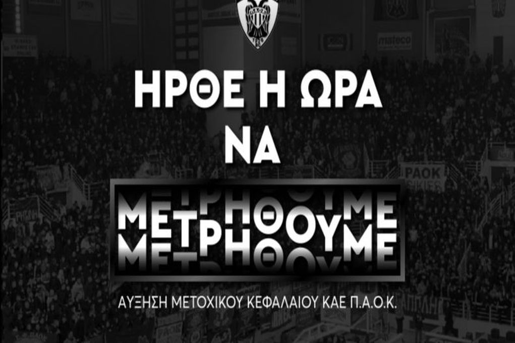 Ολοκληρώθηκε με επιτυχία η ΑΜΚ της ΚΑΕ ΠΑΟΚ