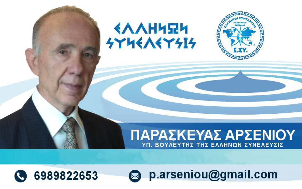 Π. Αρσενίου στο Politic.gr: “Η Ελλήνων Συνέλευσις… μοναδικός δρόμος για να υπάρξουν στο μέλλον άνθρωποι ελεύθεροι”