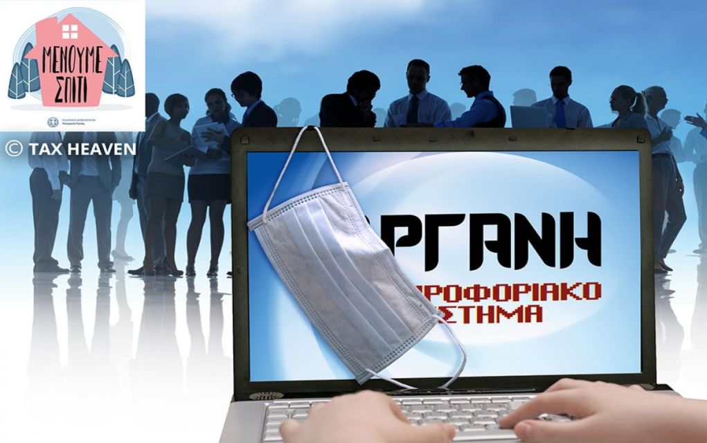 ΕΡΓΑΝΗ: “Ανοίγει” η υποβολή δηλώσεων αναστολής συμβάσεων εργασίας για τον Απρίλιο