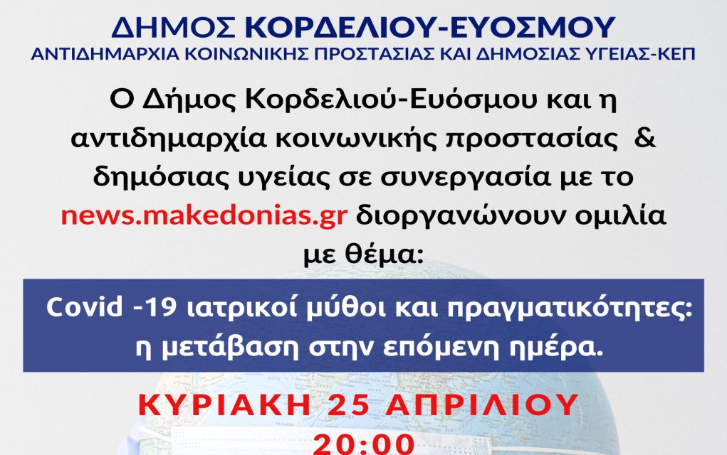 Δήμος Κορδελιού – Ευόσμου: Διαδικτυακή ομιλία με θέμα “Covid-19: Ιατρικοί μύθοι και πραγματικότητες”