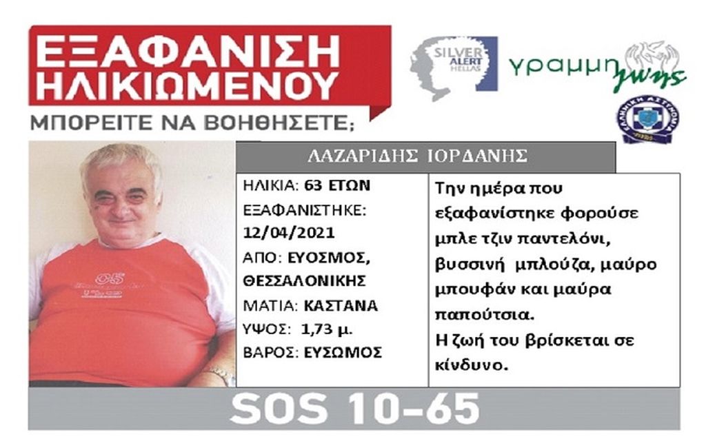 Θεσσαλονίκη: Αίσιο τέλος στην εξαφάνιση του 63χρονου
