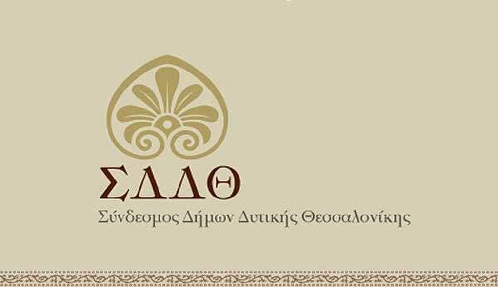 Σύνδεσμος Δήμων Δυτικής Θεσσαλονίκης:  Ανακοίνωση διευκρινίσεων για το Κοιμητήριο Ευόσμου