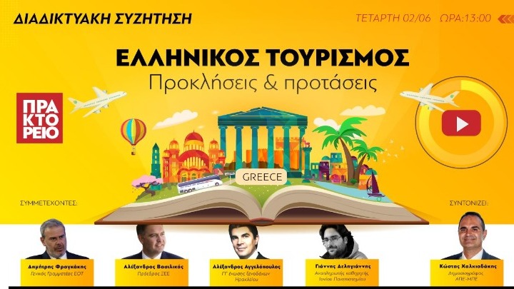 ΑΠΕ-ΜΠΕ: Οργανώνει διαδικτυακή συζήτηση με θέμα “Eλληνικός τουρισμός”