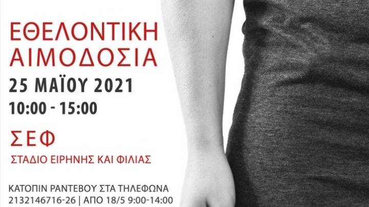Έκτακτη αιμοδοσία, την Τρίτη 25 Μαΐου, στο Στάδιο Ειρήνης και Φιλίας