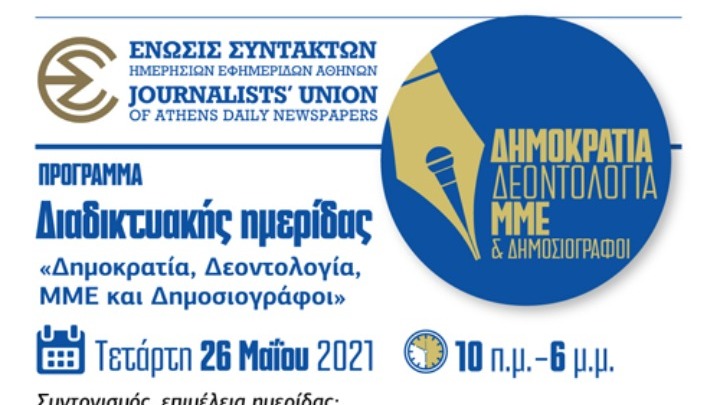 Οι βασικοί προβληματισμοί του χώρου της δημοσιογραφίας στην ημερίδα της ΕΣΗΕΑ