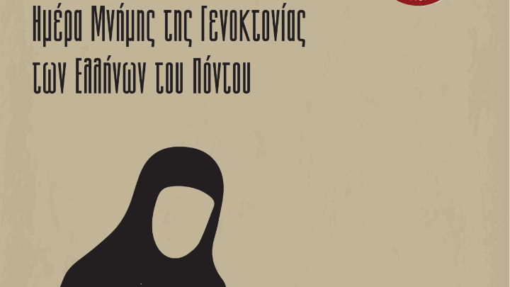Εκδηλώσεις για την Ημέρα Μνήμης της Γενοκτονίας των Ελλήνων του Πόντου – Συμβολική ένωση τριών μνημείων με κεριά και δενδροφύτευση στον Δήμο Λαγκαδά
