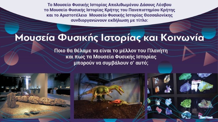 Τα Μουσεία Φυσικής Ιστορίας γίνονται «πράσινα»