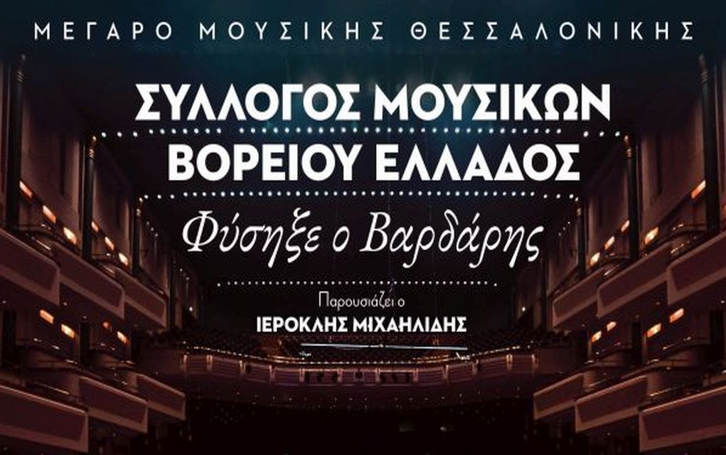ΜΜΘ: Διαδικτυακή συναυλία “Φύσηξε Βαρδάρης” σε συνεργασία με το Σύλλογο Μουσικών Βορείου Ελλάδος