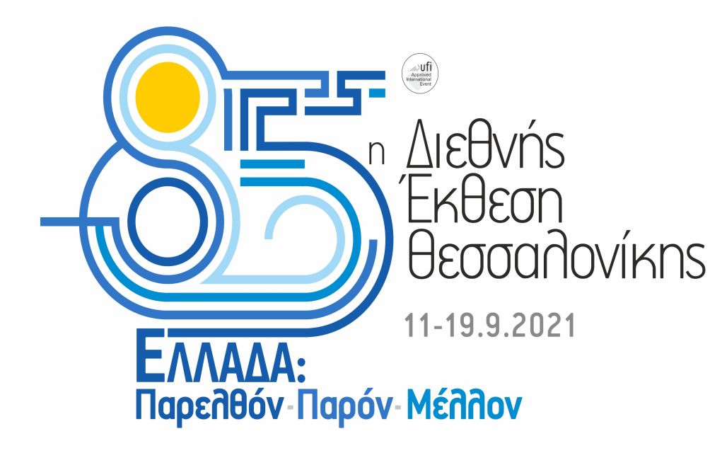 Στο διάστημα 11-19 Σεπτεμβρίου θα πραγματοποιηθεί η 85η ΔΕΘ