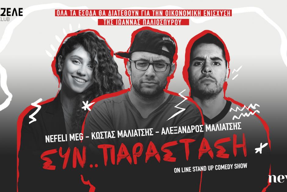 Εκεί που η τέχνη σωπαίνει… το Stand Up μιλάει με πράξεις