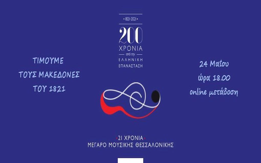 Μέγαρο Μουσικής Θεσσαλονίκης: Αφιέρωμα στην έναρξη της Ελληνικής Επανάστασης στη Μακεδονία