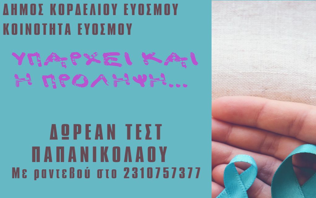 Δήμος Κορδελιού – Ευόσμου: Τριήμερο δωρεάν εξετάσεων για τεστ “Παπ”