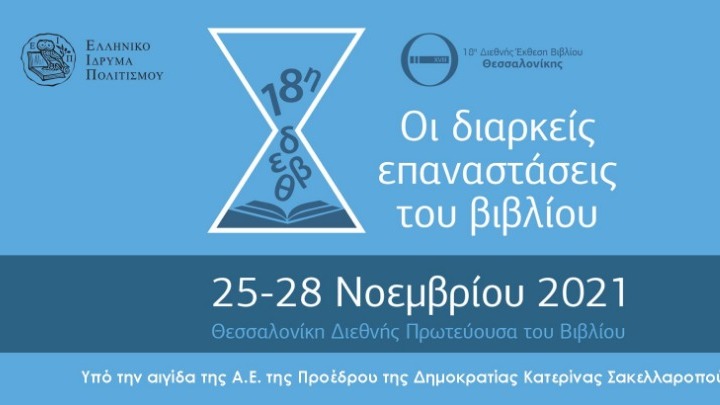 Τον Νοέμβριο ξεκινά η Διεθνής Έκθεση Βιβλίου Θεσσαλονίκης