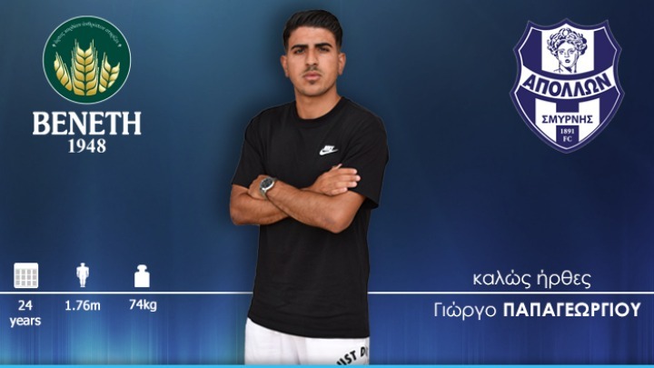 Απόλλων Σμύρνης: Ανακοινώθηκε ο Παπαγεωργίου