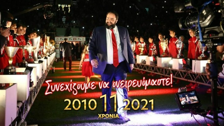 Ερασιτέχνης Ολυμπιακός: «Η παρουσία του Βαγγέλη Μαρινάκη αποτελεί εγγύηση για την κυριαρχία του Θρύλου»
