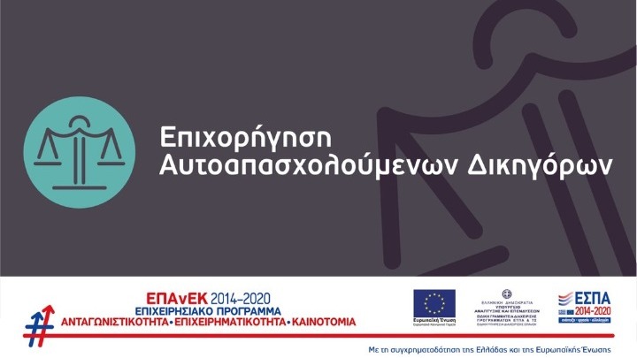 ΕΣΠΑ: Νέα δράση «Επιχορήγηση Αυτοαπασχολούμενων Δικηγόρων»